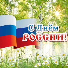 Готовимся ко Дню России